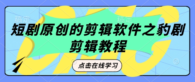 短剧原创的剪辑软件之豹剧剪辑过原创教程-卡益网