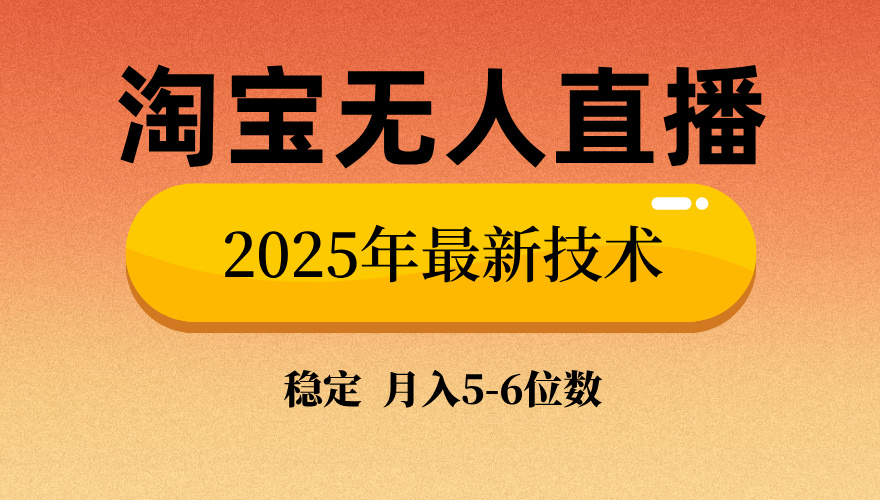 淘宝无人直播带货9.0，最新技术，不违规，不封号，当天播，当天见收益…-卡益网