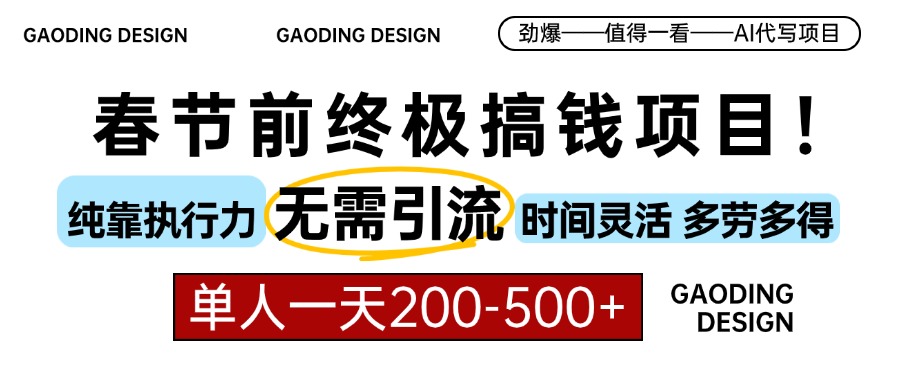 春节前搞钱项目，AI代写，纯执行力项目，无需引流、时间灵活、多劳多得…-卡益网