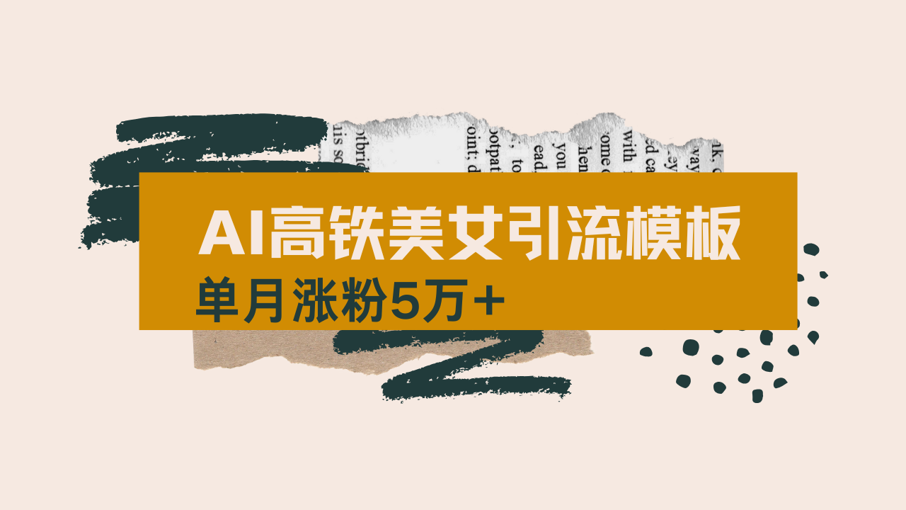 用AI制作短视频高铁美女热门玩法，单月涨粉5万+，拆解全套操作流程，新…-卡益网