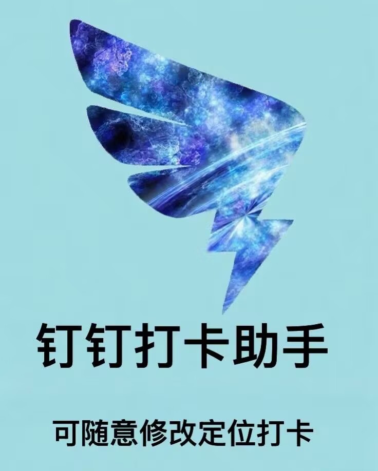 安卓钉钉打卡助手官网-卡密激活码购买以及下载-可随意修改定位打卡-天卡月卡年卡授权-7天退换-