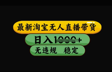 最新淘宝无人直播带货，日入几张，不违规不封号稳定，3月中旬研究的独家技术，操作简单【揭秘】-卡益网