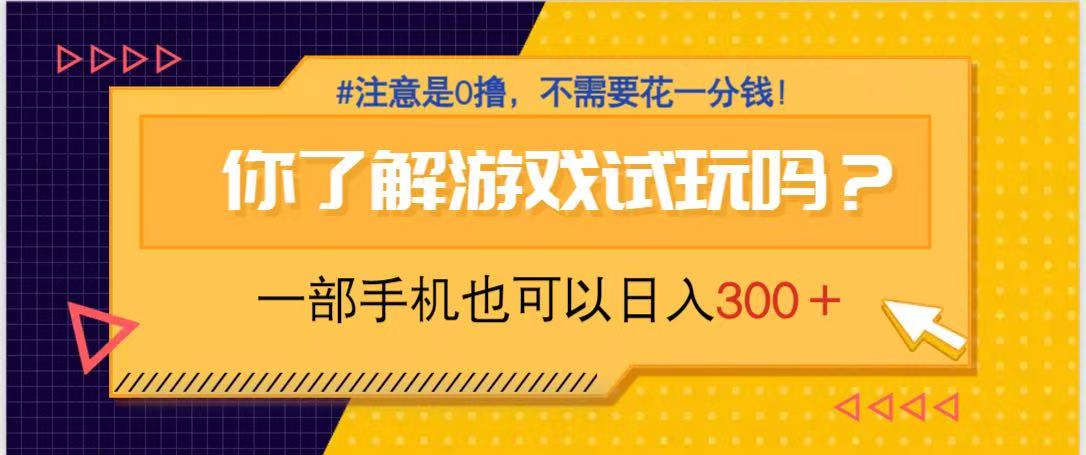 游戏试玩，一部手机就可以日入300+，纯0撸项目，不需要花任何一分钱，…-卡益网