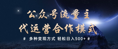 公众号流量主代运营  多种变现方式 轻松日入5张【揭秘】-卡益网