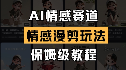 AI情感赛道，情感漫剪玩法，保姆级教程-卡益网