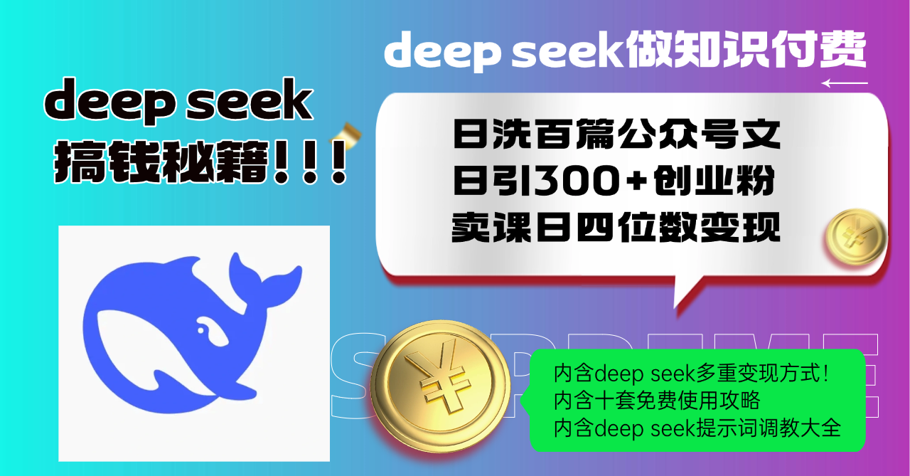 Deep seek做知识付费日洗百篇公众号文日引300+创业粉，卖课日四位数变…-卡益网