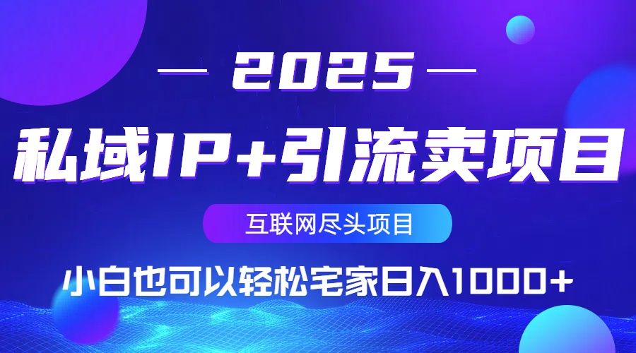 私域IP+引流卖项目，小白也可以做到轻松宅家日入1000+-卡益网