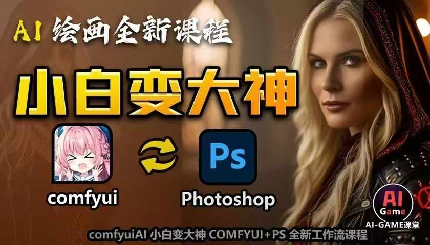 AI绘画全新课程，AI小白变大神COMFYUI+PS全新工作流课程，学会能创作无限可能-卡益网
