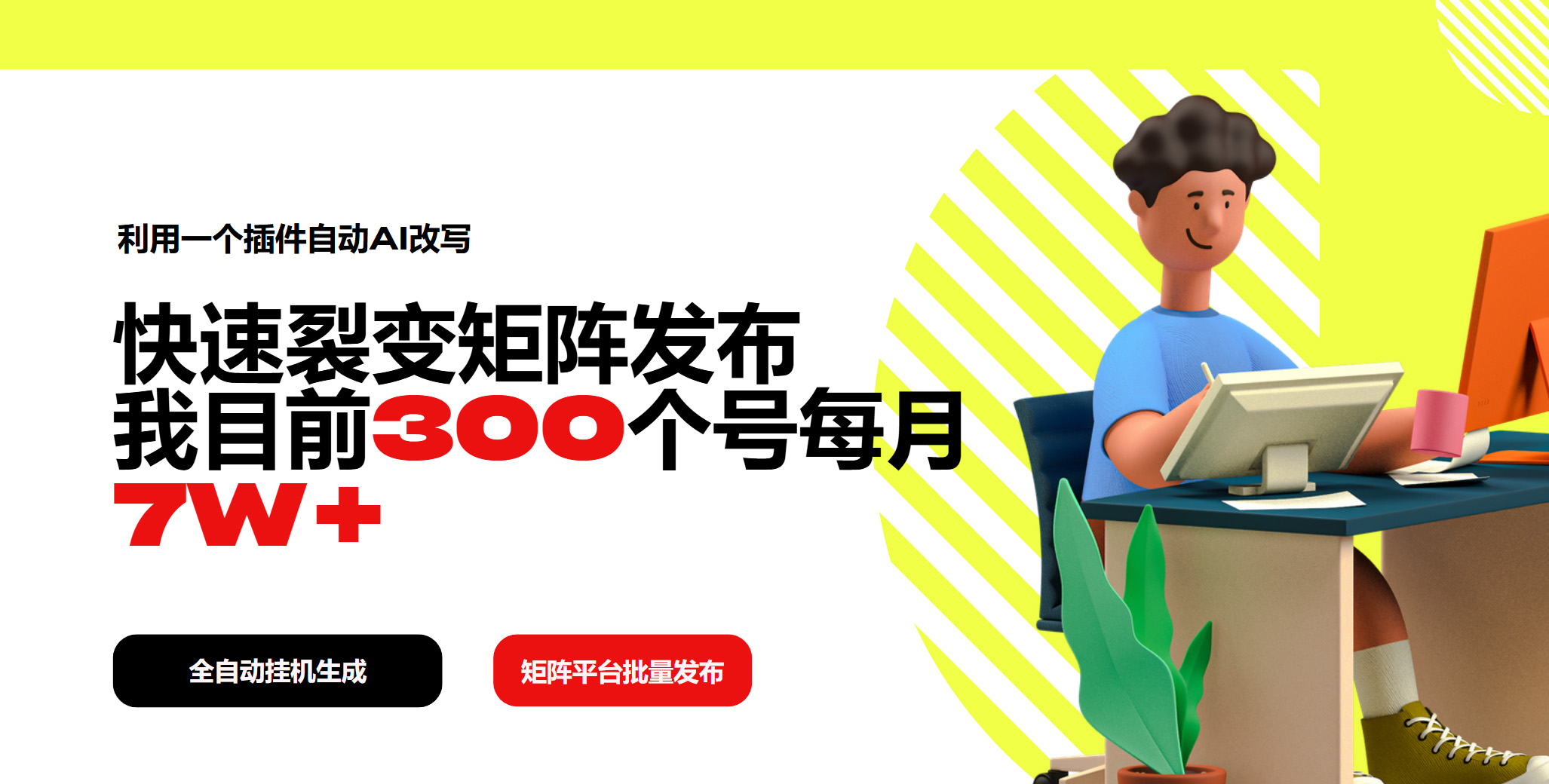 利用一个插件自动AI改写，快速裂变矩阵发布，我目前300个号每月7W+-卡益网