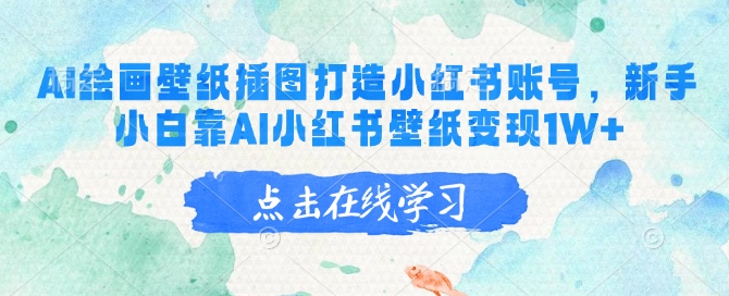 AI绘画壁纸插图打造小红书账号，新手小白靠AI小红书壁纸变现1W+-卡益网
