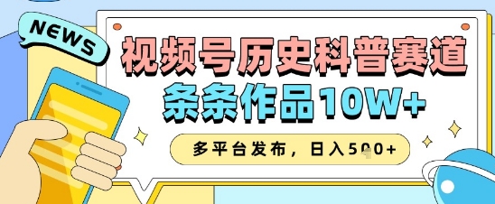 视频号历史科普赛道，条条作品10W+，多平台发布，助你变现收益翻倍-卡益网