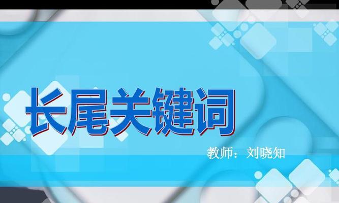 长尾关键词怎么优化？有效策略和步骤是什么？