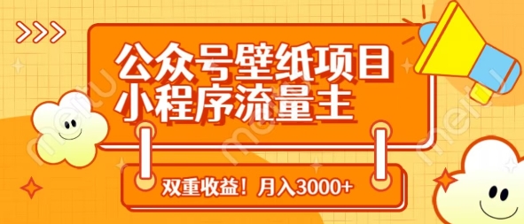 公众号壁纸项目，小程序流量主双收益，月入3000+-卡益网