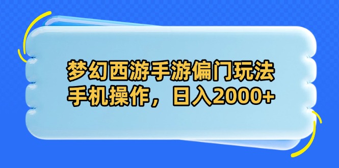 梦幻西游手游偏门玩法，手机操作，日入2000+-卡益网