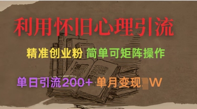 利用怀旧心理，引流创业粉，简单可矩阵操作，单日引流200+，月变现过W-卡益网