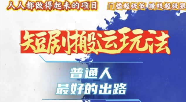 一条作品收益1k+，独家技术和黑科技首次公开，11纯搬，爆流爆粉嘎嘎猛，有手就能干【揭秘】-卡益网