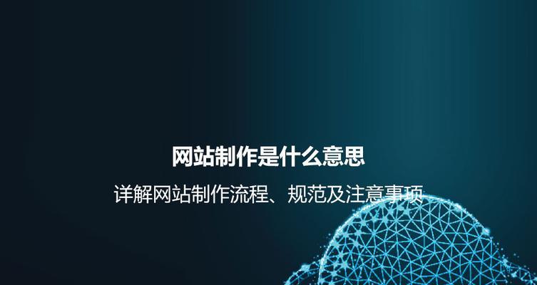 企业网站制作流程是什么？需要注意什么？