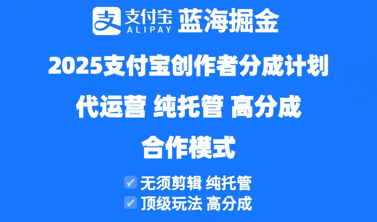 2025支付宝创作者分成计划代运营，纯托管，高分成，合作模式！-卡益网