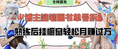 抖音博主“不略”爆火简笔画书单号项目拆解， 每天30分钟，熟练后挂橱窗轻松月入过W-卡益网