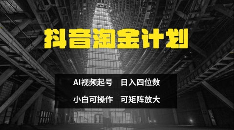 抖音淘金计划，Ai三天起号，零门槛，不违规，小白也能日入三位数-卡益网