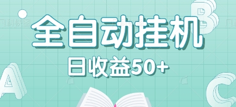 全自动挂机赚钱项目，多平台任务自动切换，日收益50+秒到账-卡益网