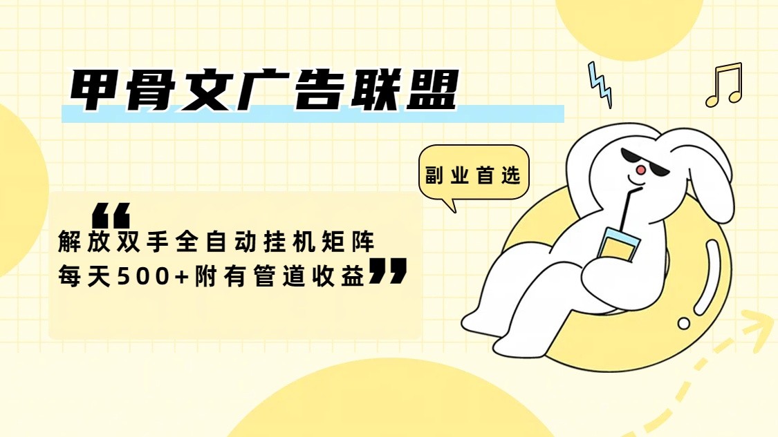 甲骨文广告联盟解放双手全自动挂机矩阵每天500+附有管道收益-卡益网