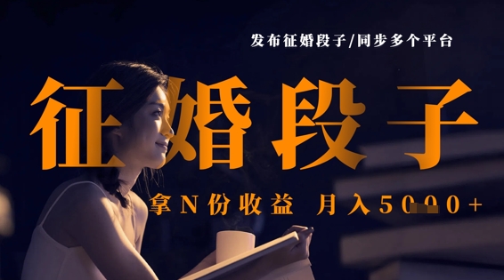 发布征婚段子，同步多个平台，拿N份收益，月入5k-卡益网