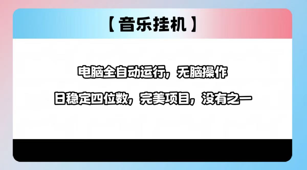 2025最新玩法，音乐挂机，电脑挂机无需手动，轻松1000+-卡益网