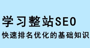 SEO的专业术语是什么？如何正确使用它们提高网站排名？