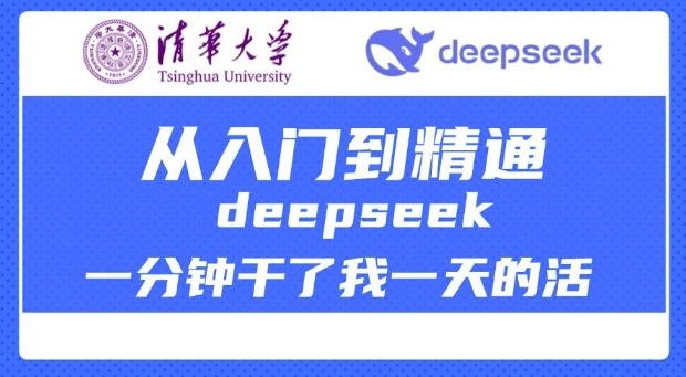 清华大学讲DeepSeek最全教程，从入门到精通，deepseek一分钟干了我一天的活-卡益网