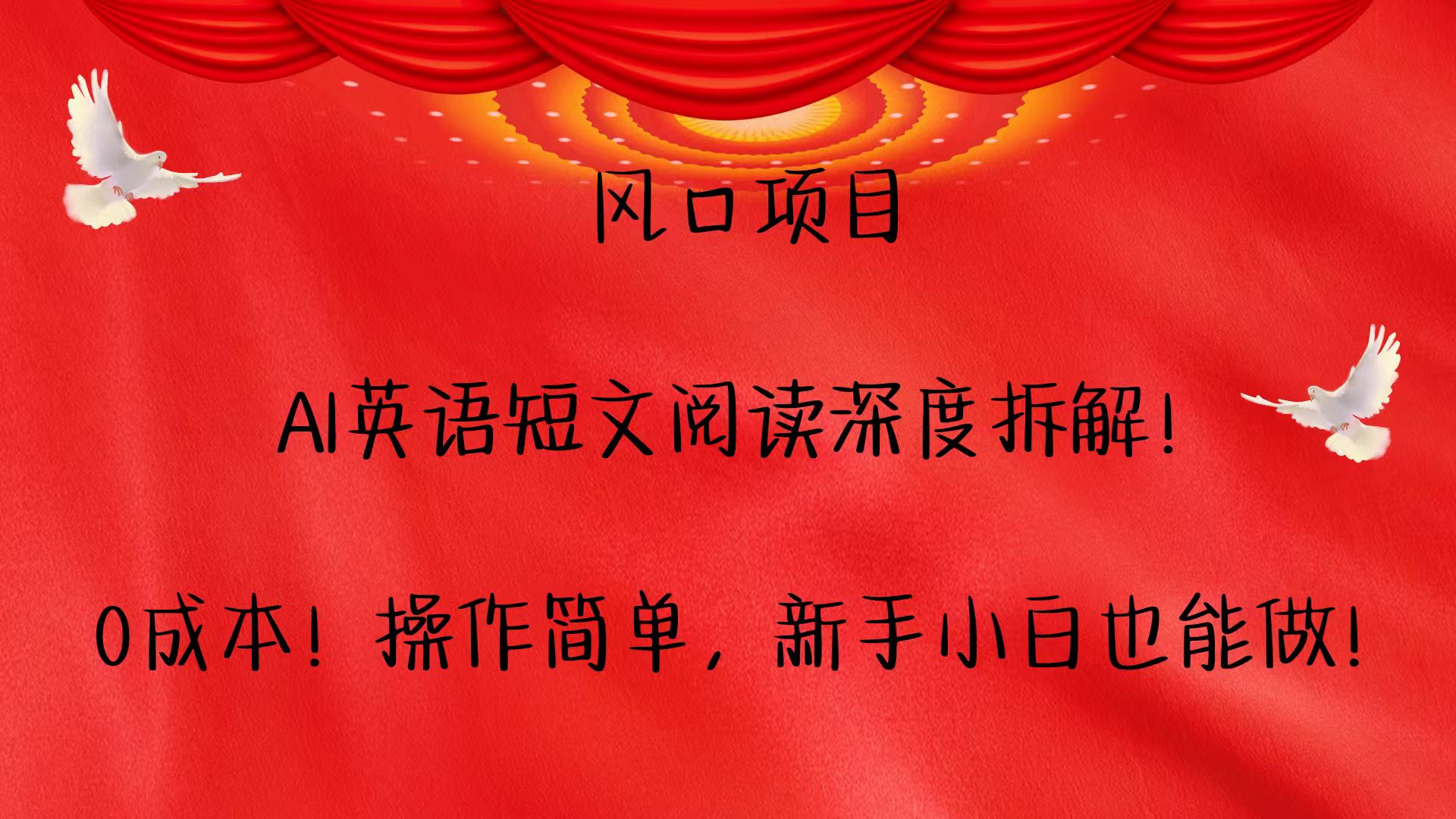 风口项目,AI英语短文阅读深度拆解！0成本！操作简单，新手小白也能做！-卡益网
