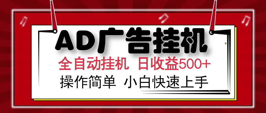 AD广告全自动挂机 单日收益500+ 可矩阵式放大 设备越多收益越大 小白轻…-卡益网