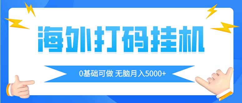 海外打码平挂机项目，全自动撸美金，无脑月入5000+-卡益网