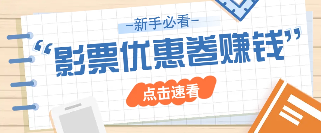 免费送10元电影票优惠卷？一单还能赚2元，无门槛轻松一天赚几十-卡益网