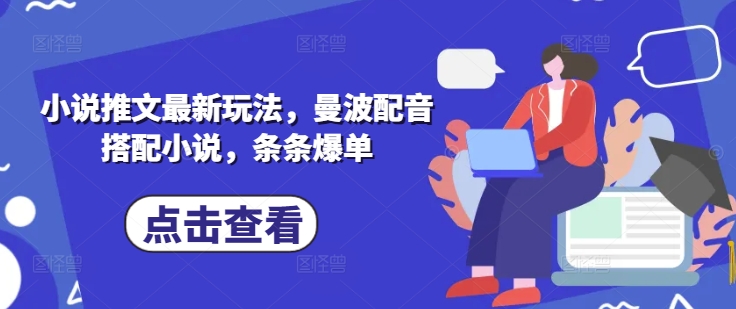 小说推文最新玩法，曼波配音搭配小说，条条爆单-卡益网