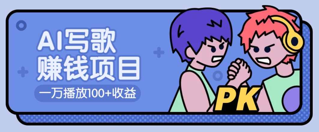 AI写歌赚钱玩法，一万播放100+收益，拉新5元一个【揭秘】-卡益网