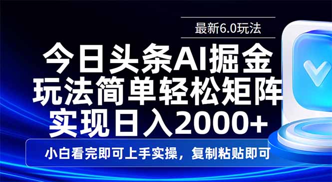 今日头条最新6.0玩法，思路简单，复制粘贴，轻松实现矩阵日入2000+-卡益网