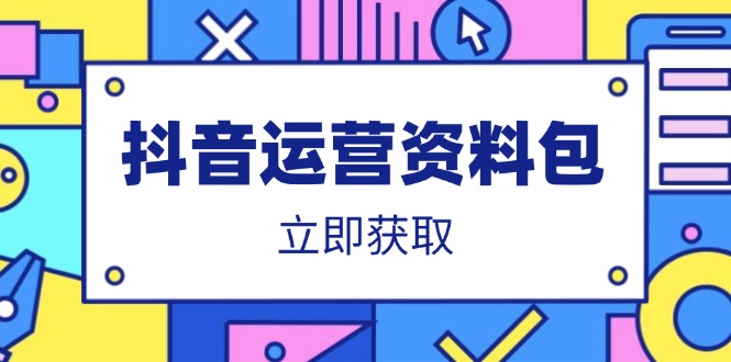 抖音运营资料包：爆款文案、营销方案、口播文案、代运营模板、策划方案等-卡益网