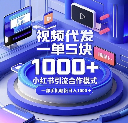 视频代发，一单5块，小红书引流合作模式，一部手机轻松日入多张【揭秘】-卡益网