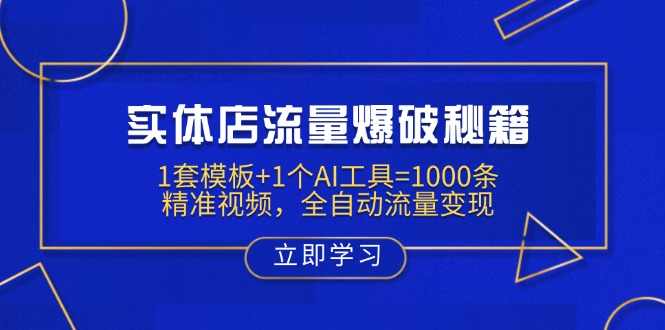 实体店流量爆破秘籍：1套模板+1个AI工具=1000条精准视频，全自动流量变现-卡益网
