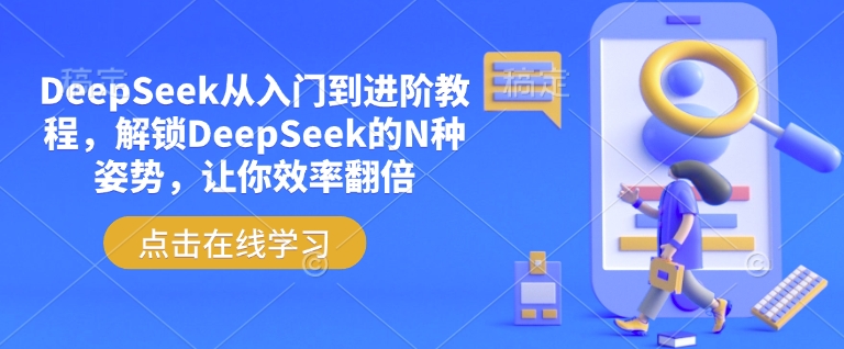DeepSeek从入门到进阶教程，解锁DeepSeek的N种姿势，让你效率翻倍-卡益网