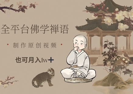 全平台佛学禅语，做原创短视频也能月入1w+-卡益网