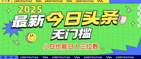 最新头条火爆赛道，无门槛操作简单，小白也能日入三位数【揭秘】-卡益网