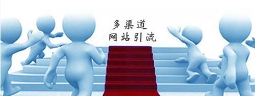 网站优化过程中如何有效引导流量？流量引导的常见问题有哪些？
