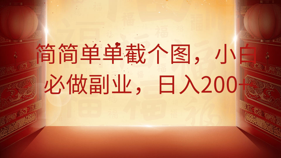 简简单单截个图，小白必做副业，日入200+-卡益网