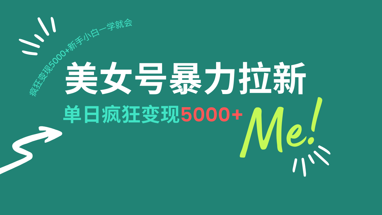 美女号暴力拉新，用过AI优化一件生成，每天搬砖，疯狂变现5000+新手小…-卡益网