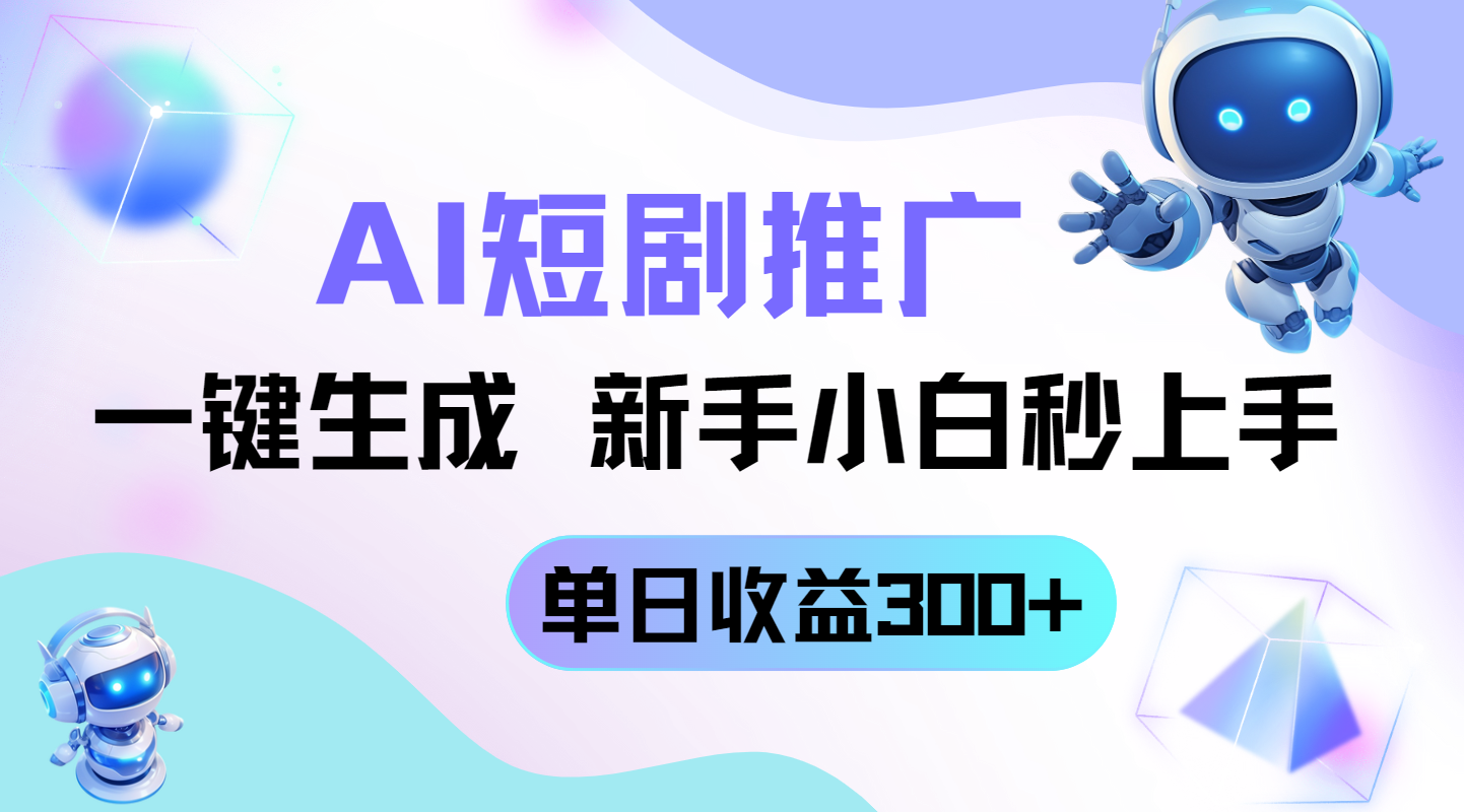 短剧推广新玩法，AI一键生成，新手小白秒上手，单日收益300+-卡益网