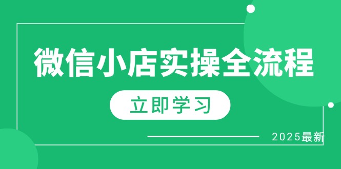 微信小店实操全流程，专属达人佣金、1688一件代发、商品预售、选品技巧等-卡益网