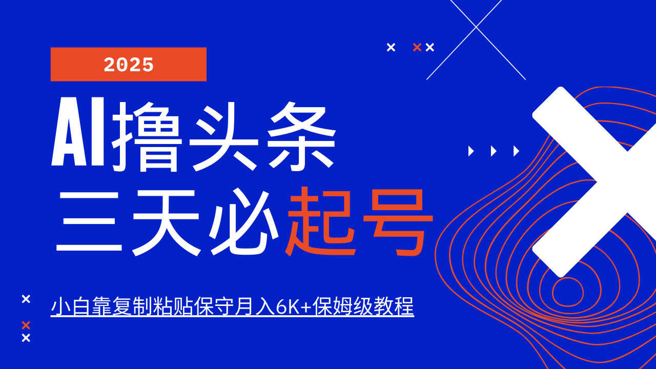 AI撸头条三天必起号，纯原创情感故事，每天搬砖10分钟，小白靠复制粘贴保守月入6K+-卡益网