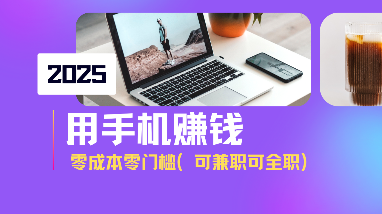 2025最新手机赚钱项目，单日收益500+，零成本零门槛，小白也能做！(可…-卡益网